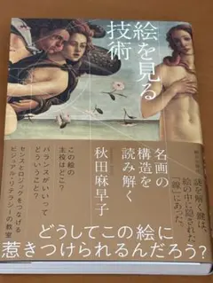 絵を見る技術 - 秋田麻早子著 - 1800円