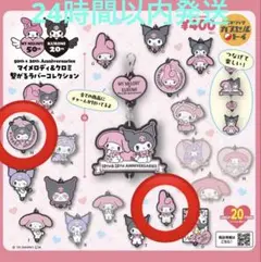 【新品、未開封】 繋がるラバーコレクション マイメロディL クロミM セット