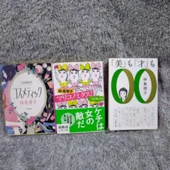 林真理子 マリコミックス & コスメティック 2冊セット