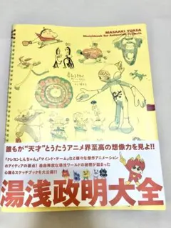 初版直筆イラスト入りサイン本帯付き湯浅政明大全 3151] 湯浅政明 直筆イラストサイン本「湯浅政明大全」