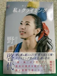 『私とクライミング』　野口啓代自伝