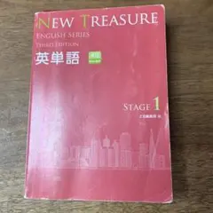NEW TREASURE 英単語 STAGE1 第3版