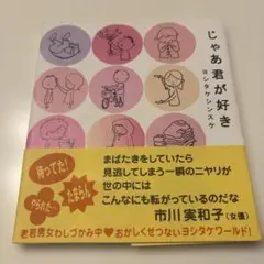 じゃあ君が好き