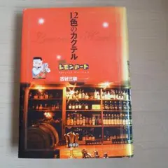 12色のカクテル : Barレモン・ハートspecial version古谷三敏