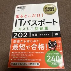 ITパスポート テキスト & 問題集 2021年版
