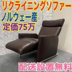 111 輸入家具 リクライニングソファ COR 本革 ドイツ製 定価60万 1