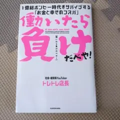 働いたら負けだべや! 1億総ボンビー時代をサバイブする「お金と幸せのコスパ」
