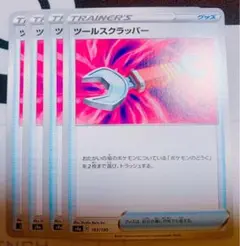 ポケモンカード ツールスクラッパー 4枚