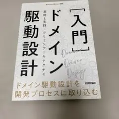 [入門]ドメイン駆動設計――基礎と実践・クリーンアーキテクチャ