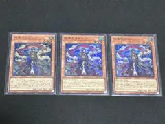 遊戯王 絢嵐たるスエン スーパー 3枚セット