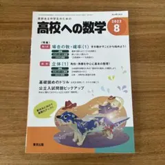 高校への数学 2022年8月号 - メルカリ
