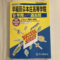 早稲田大学本庄高等学院9年間スーパー過