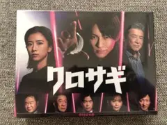 新品未開封 クロサギ DVD 平野紫耀主演