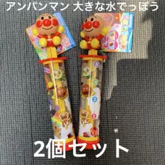 アンパンマン 大きな水でっぽう 2個セット