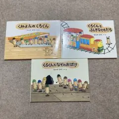 くれよんのくろくん　絵本3冊セット