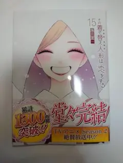その着せ替え人形は恋をする(15)(完)