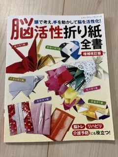 脳活性折り紙全書 増補改訂版