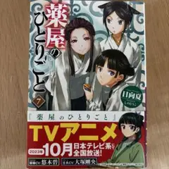 薬屋のひとりごと 小説 7巻