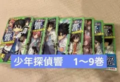 少年探偵響　1〜9巻