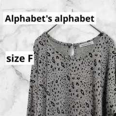 アルファベッツアルファベット　レオパード柄 長袖Tシャツ チュニック　グレー　F