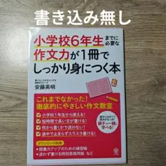 小学生6年生までに作文力が1冊でしっかり身につく本