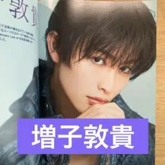 増子敦貴 切抜き CM NOW BOYS vol.15