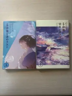 5分後に涙のラスト & 切ないラスト