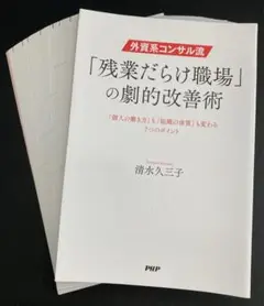 【裁断済み】外資系コンサル流・「残業だらけ職場」の劇的改善術