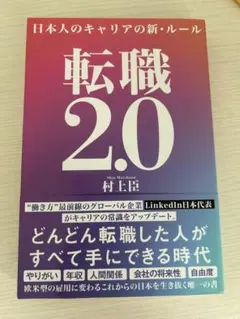 転職2.0 日本人のキャリアの新・ルール
