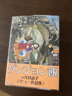 竜の学校は山の上