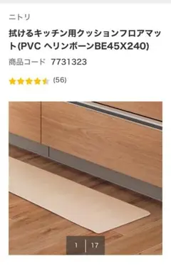 ニトリ　キッチン用クッションフロアマット 45x240cm