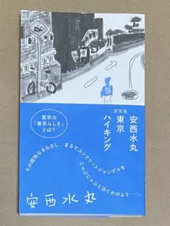 安西水丸 東京ハイキング