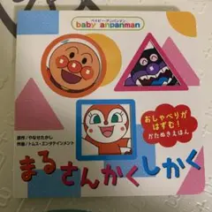 ベイビー・アンパンマン まる・さんかく・しかく
