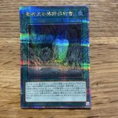 遊戯王 魔神王の禁断契約書 25th １枚