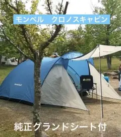 本日限定値下げ！[ジャンク扱い]モンベル クロノスキャビン4+専用グランドシート クロノスキャビン 4 mont-bell｜ウエストウェブストア