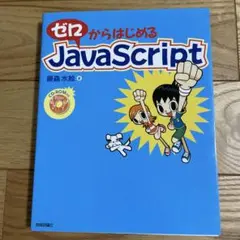 ゼロからはじめるJavaScript