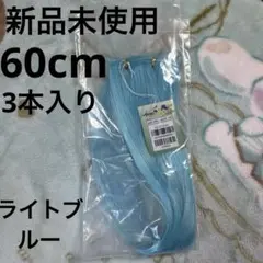 新品未使用 アシスト ピュアウィッグパーツ　60cm 3本入り ライトブルー18