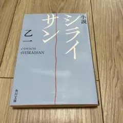 小説 シライサン
