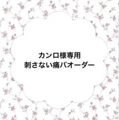 刺さない痛バオーダー れな mqdefault.jpg
