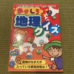 おもしろ地理クイズ