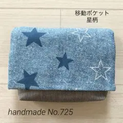 725 移動ポケット　星柄　男の子　マルチポケット　ティッシュケース