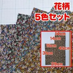 No.36花柄 綿生地 5色セット
