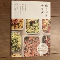 作りおきサラダ