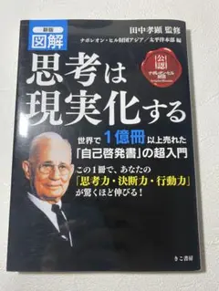 新版 図解　思考は現実化する