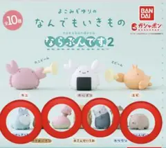 なんでもいきもの　ならぶんです2 4点セット