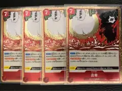 炎帝　4枚セット