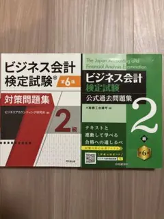 ビジネス会計検定2級 問題集•過去問セット