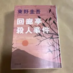 回廊亭殺人事件 東野圭吾