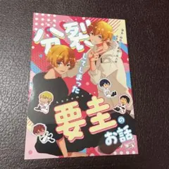 忘却バッテリー 同人誌 要圭(智将)×要圭(主人) 分裂してしまった要圭のお話