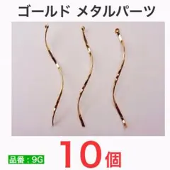 (10個)　ひねりパーツ　ゆらゆら　ツイスト　カン付き　メタルパーツ　ゴールド